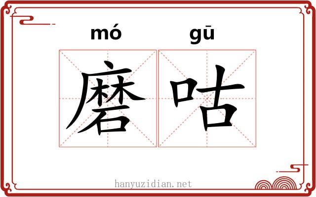 磨咕