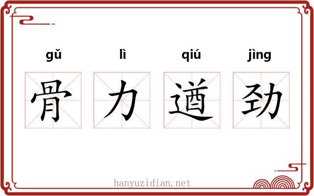 骨力遒劲 骨力遒劲