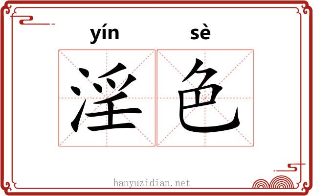 淫色 淫色