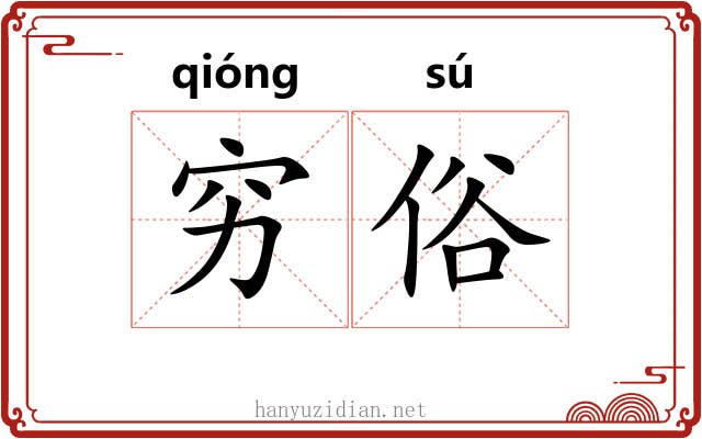 穷俗 穷俗