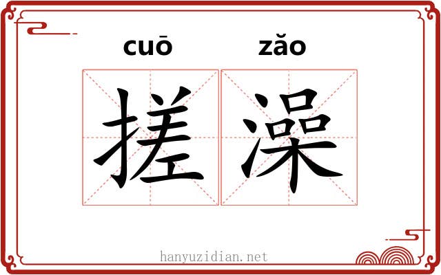 搓澡