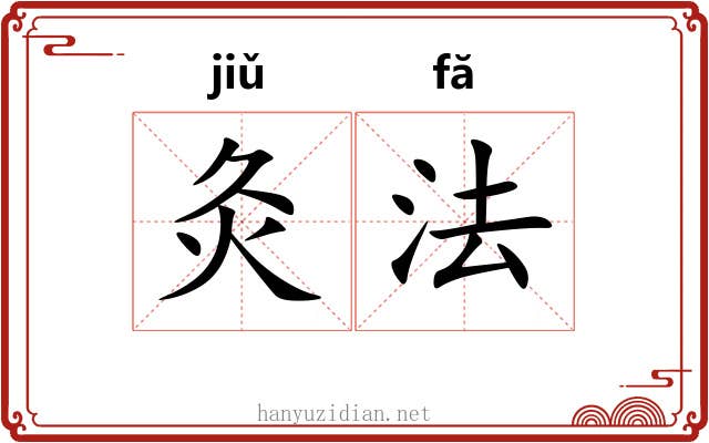 灸法 灸法
