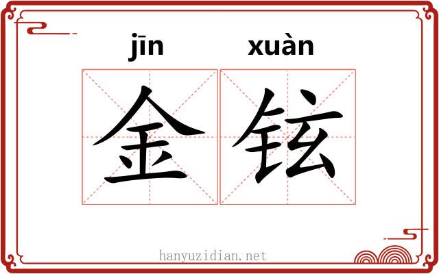 金铉 金铉