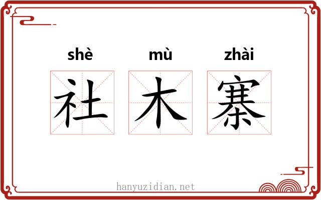 社木寨 社木寨