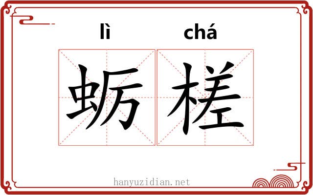 蛎槎