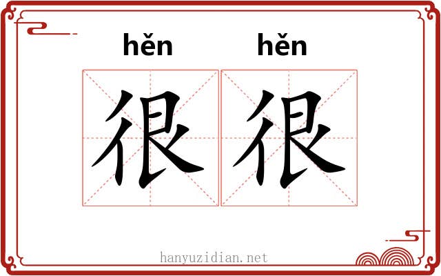 很很