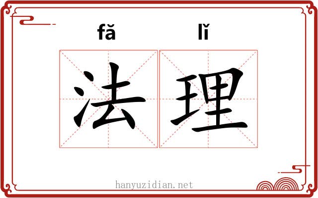 法理 法理