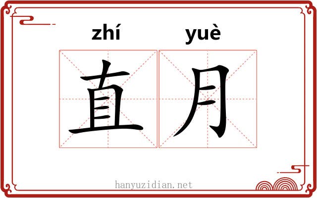 直月