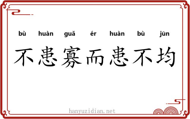 不患寡而患不均 不患寡而患不均