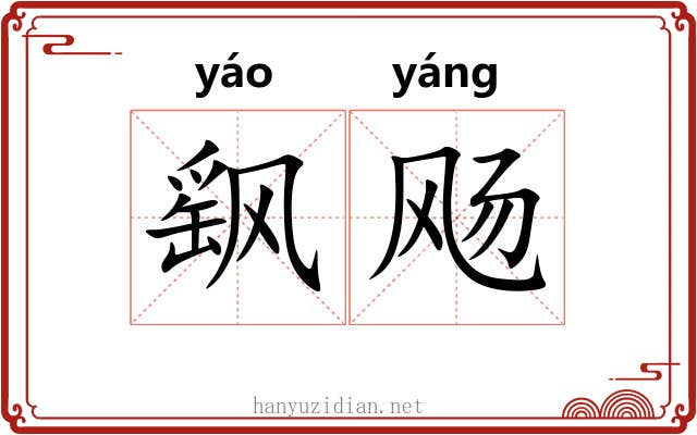 飖飏