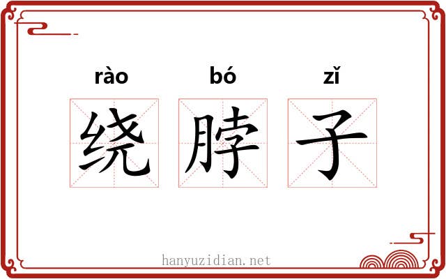 绕脖子 绕脖子