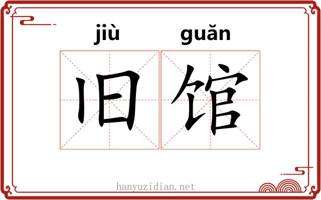 旧馆