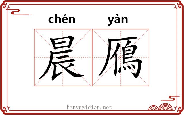 晨鴈
