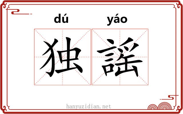 独謡