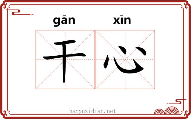 干心 干心