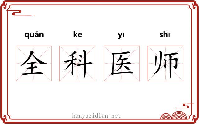 全科医师