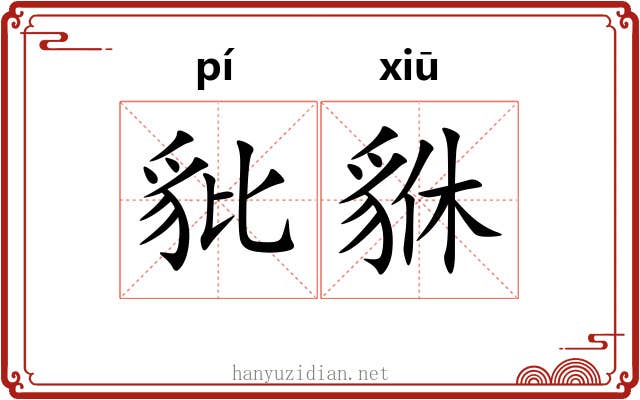 豼貅