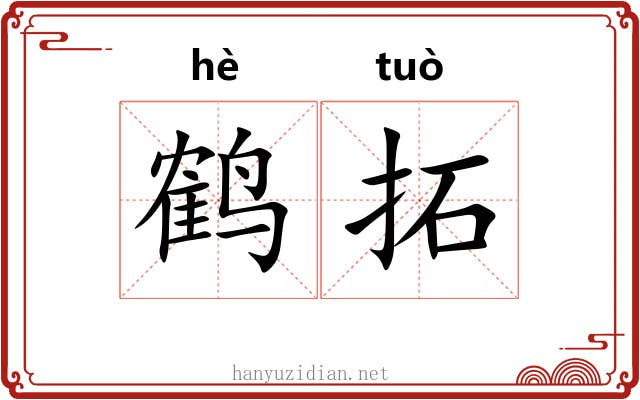 鹤拓