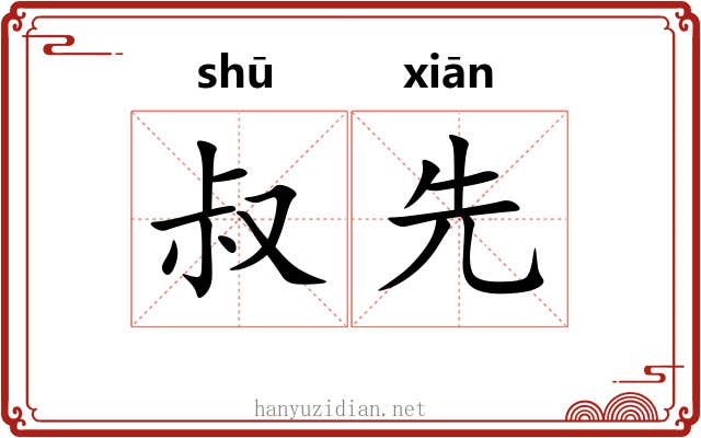 叔先