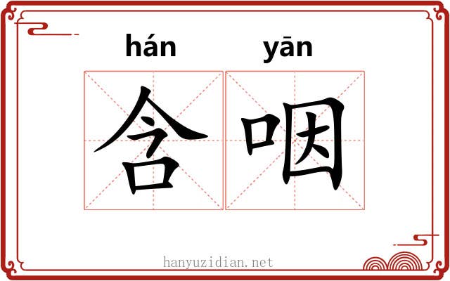 含咽 含咽