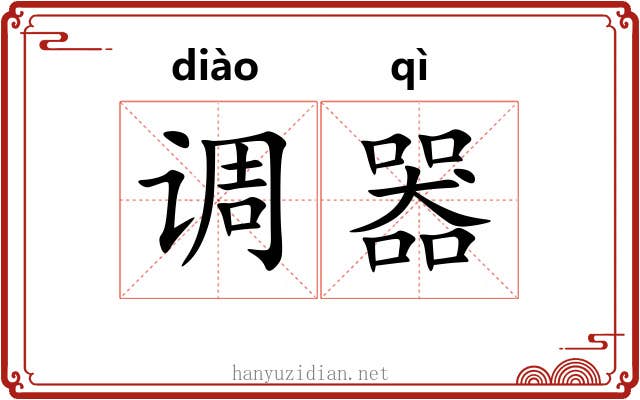 调器 调器