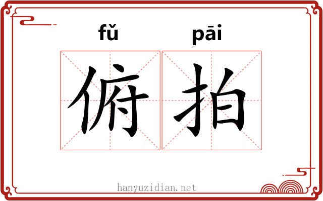 俯拍