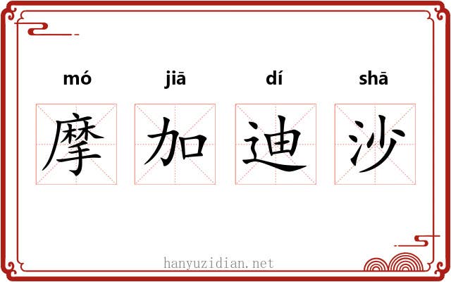 摩加迪沙 摩加迪沙