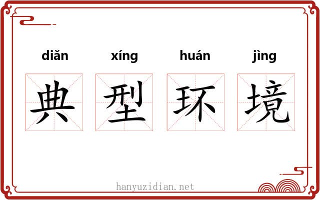 典型环境 典型环境