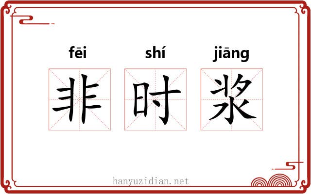 非时浆