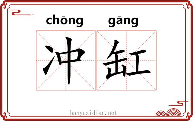 冲缸