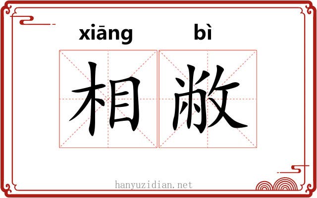 相敝 相敝