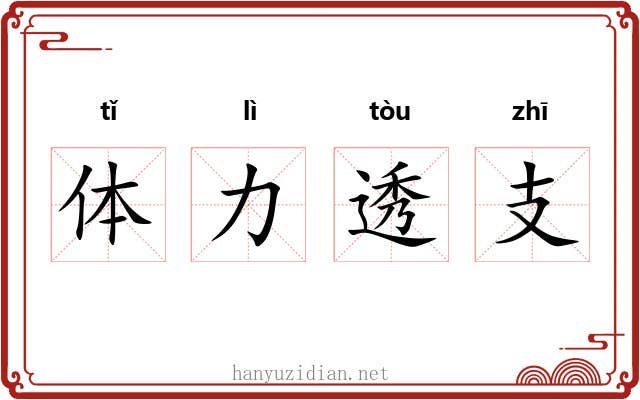 体力透支 体力透支