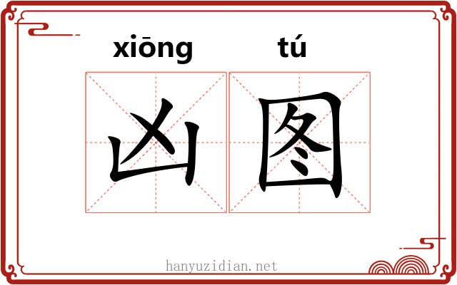 凶图