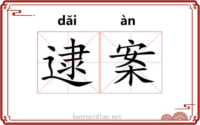 逮案