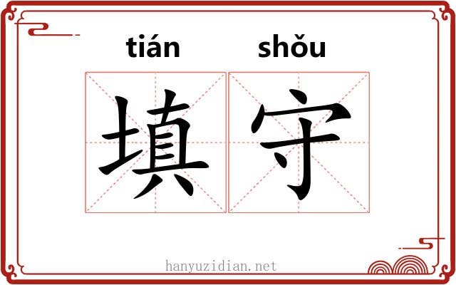 填守