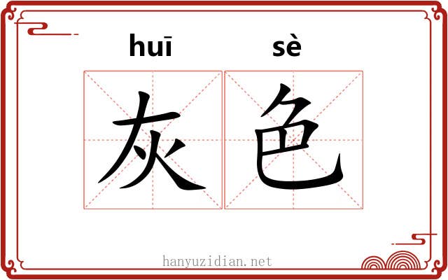 灰色 灰色