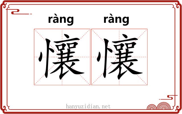 懹懹