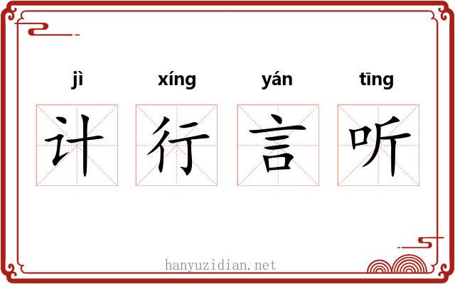 计行言听 计行言听