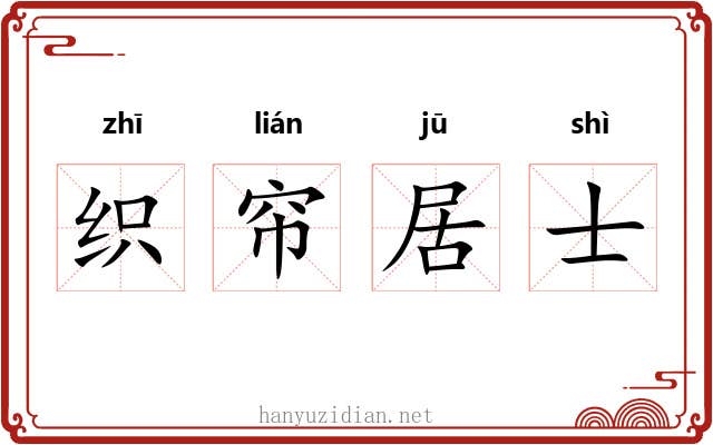织帘居士