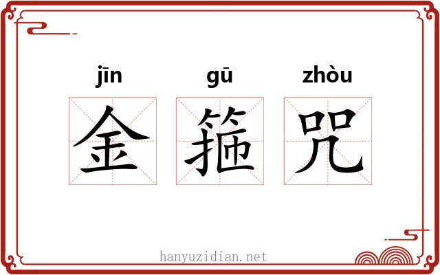 金箍咒