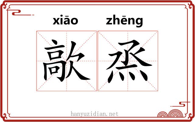 歊烝