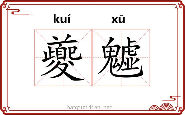 夔魖