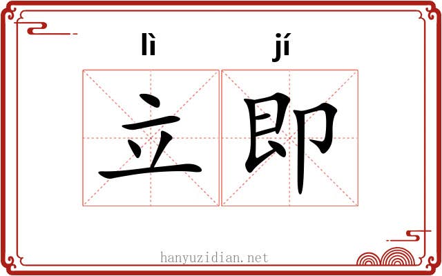 立即 立即