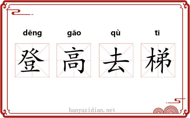 登高去梯 登高去梯