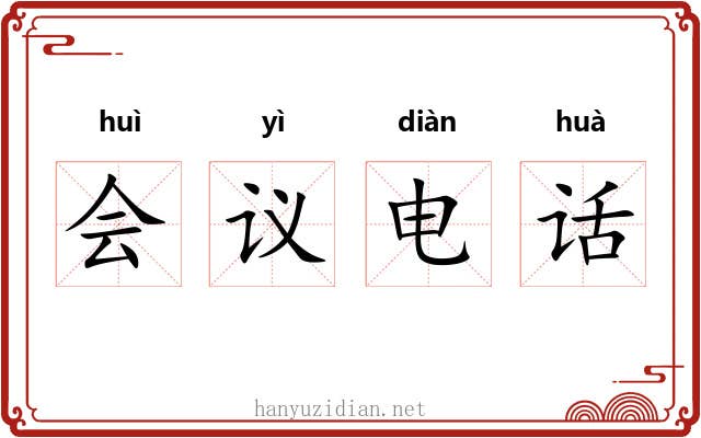 会议电话 会议电话