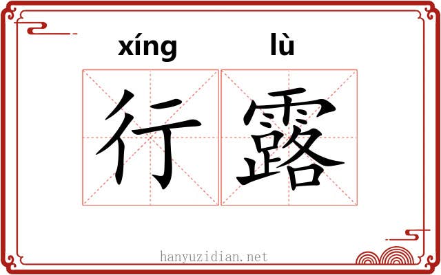 行露