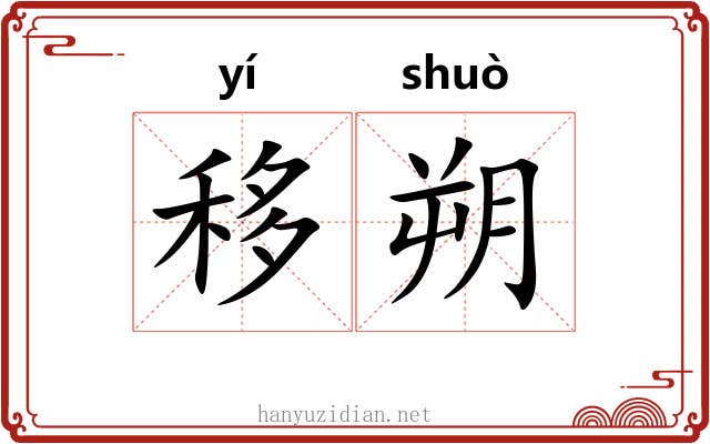 移朔