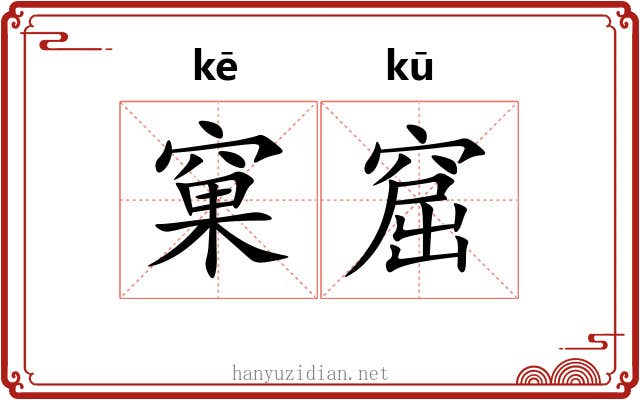 窠窟