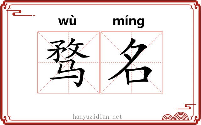 骛名 骛名