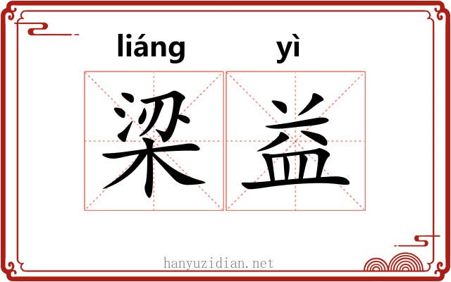 梁益